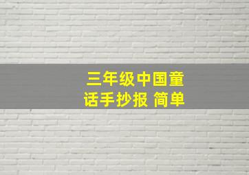 三年级中国童话手抄报 简单